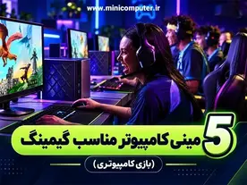 5 مینی کامپیوتر مناسب گیمینگ 🤹‍♂️ (بازی کامپیوتری)